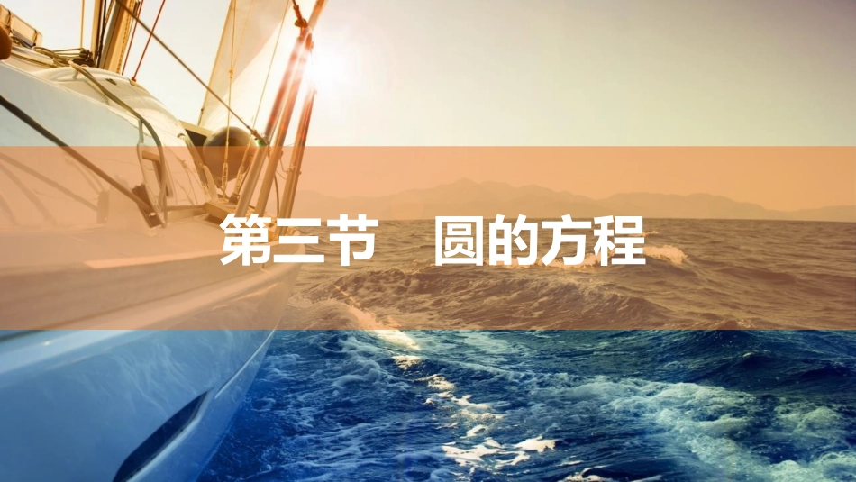 2026版三维设计一轮高中总复习数学同课异构-第三节　圆的方程.pptx_第1页