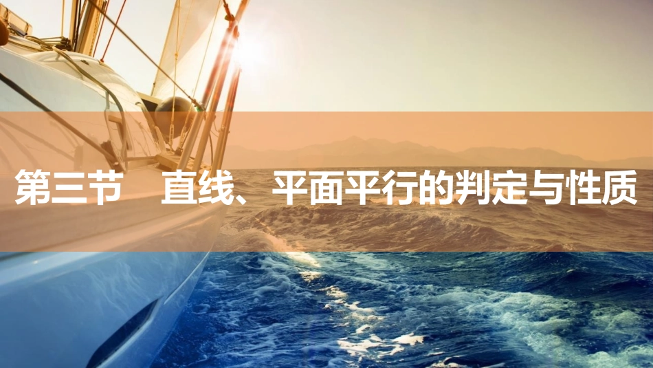 2026版三维设计一轮高中总复习数学同课异构-第三节　直线、平面平行的判定与性质.pptx_第1页