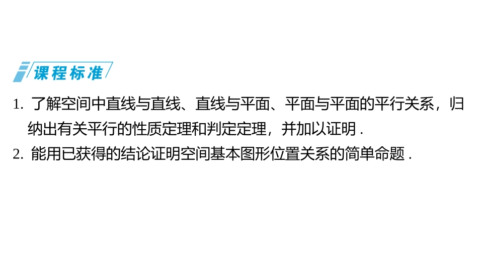 2026版三维设计一轮高中总复习数学同课异构-第三节　直线、平面平行的判定与性质.pptx_第2页