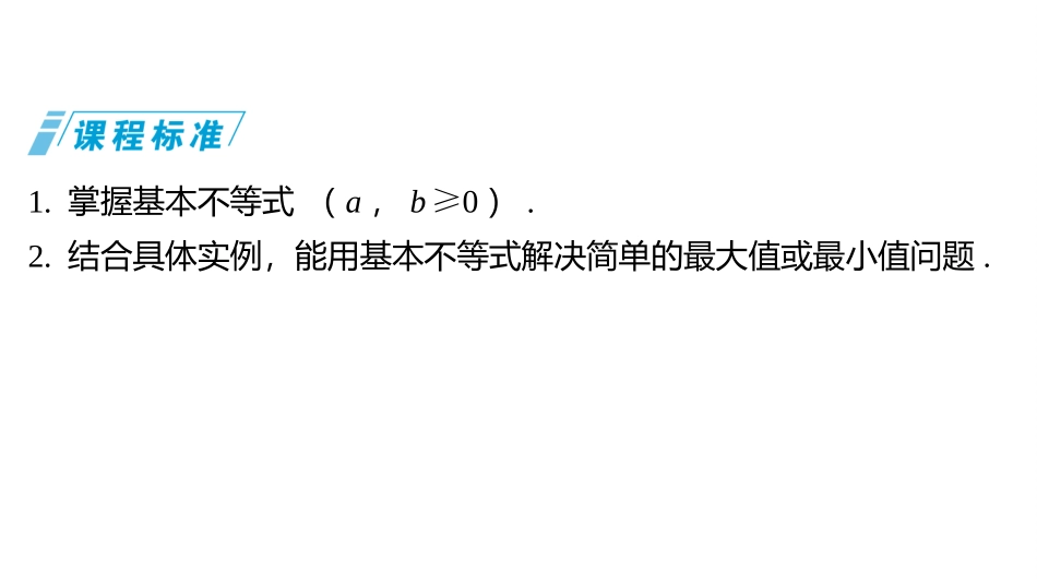 2026版三维设计一轮高中总复习数学同课异构-第四节　基本不等式.pptx_第2页