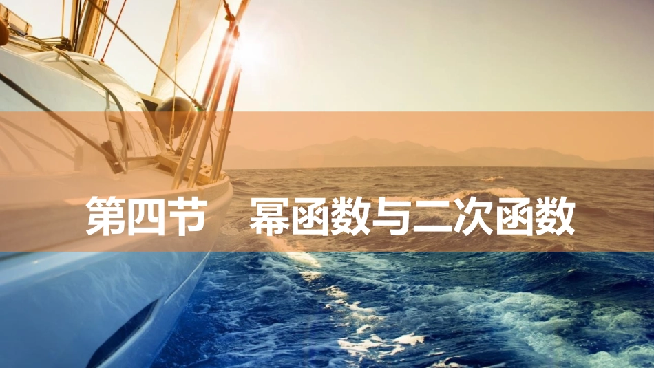 2026版三维设计一轮高中总复习数学同课异构-第四节　幂函数与二次函数.pptx_第1页