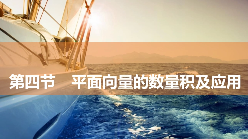 2026版三维设计一轮高中总复习数学同课异构-第四节　平面向量的数量积及应用.pptx_第1页