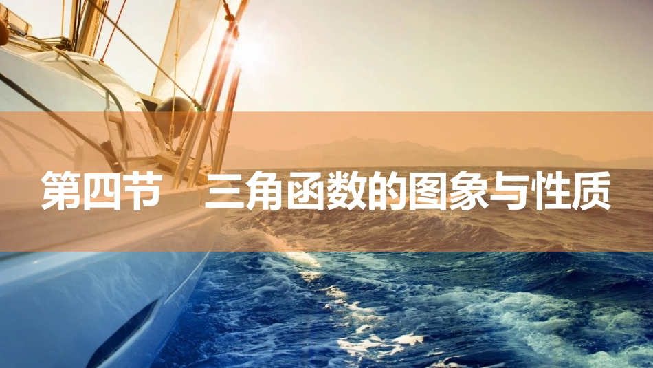 2026版三维设计一轮高中总复习数学同课异构-第四节　三角函数的图象与性质.pptx_第1页