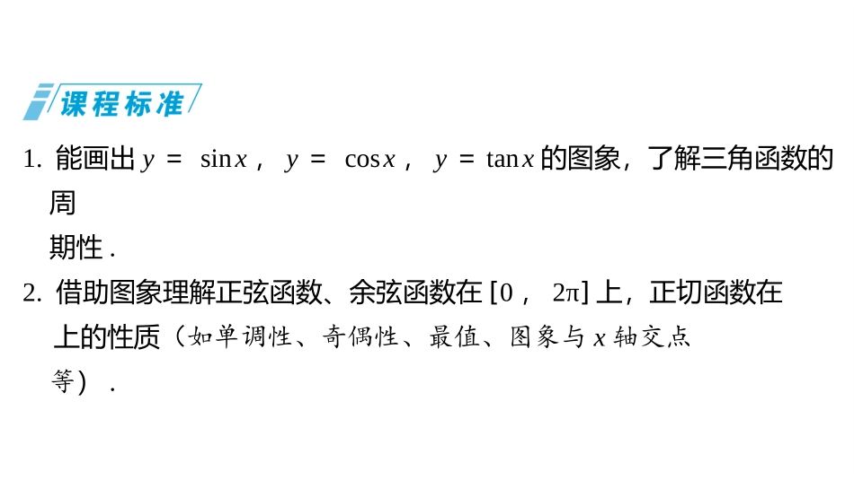 2026版三维设计一轮高中总复习数学同课异构-第四节　三角函数的图象与性质.pptx_第2页
