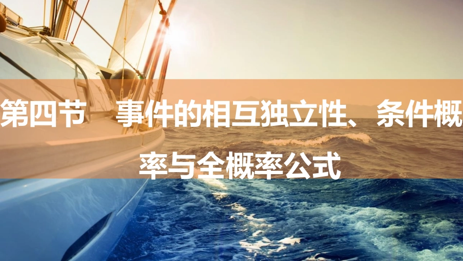 2026版三维设计一轮高中总复习数学同课异构-第四节　事件的相互独立性、条件概率与全概率公式.pptx_第1页