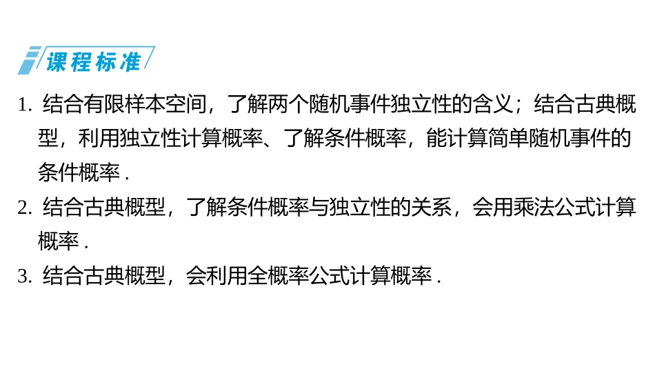2026版三维设计一轮高中总复习数学同课异构-第四节　事件的相互独立性、条件概率与全概率公式.pptx_第2页