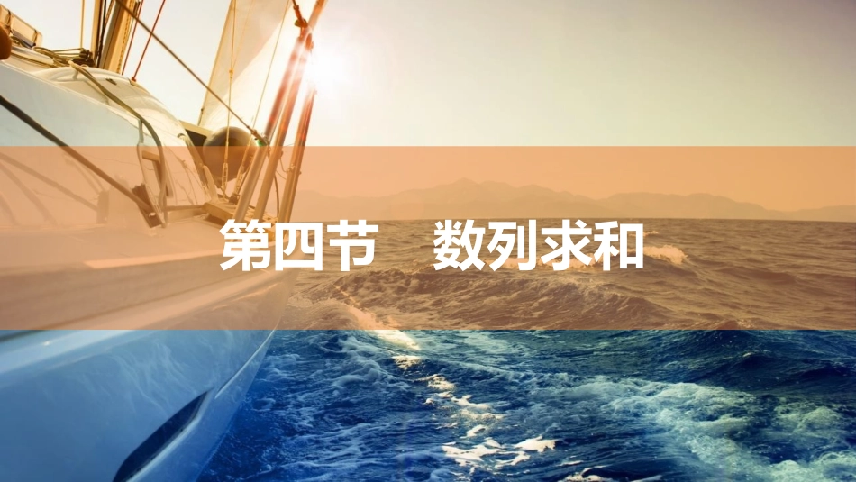 2026版三维设计一轮高中总复习数学同课异构-第四节　数列求和.pptx_第1页