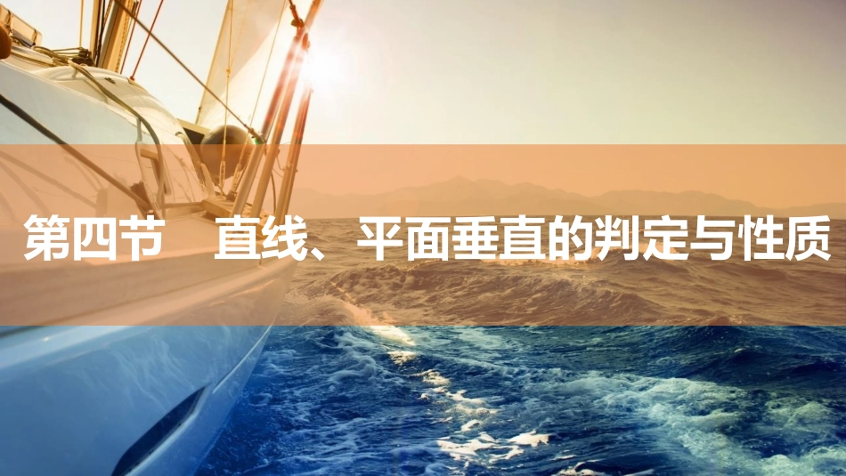 2026版三维设计一轮高中总复习数学同课异构-第四节　直线、平面垂直的判定与性质.pptx_第1页