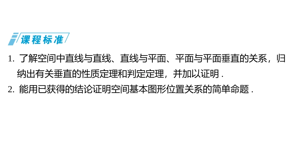 2026版三维设计一轮高中总复习数学同课异构-第四节　直线、平面垂直的判定与性质.pptx_第2页