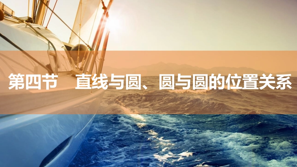 2026版三维设计一轮高中总复习数学同课异构-第四节　直线与圆、圆与圆的位置关系.pptx_第1页
