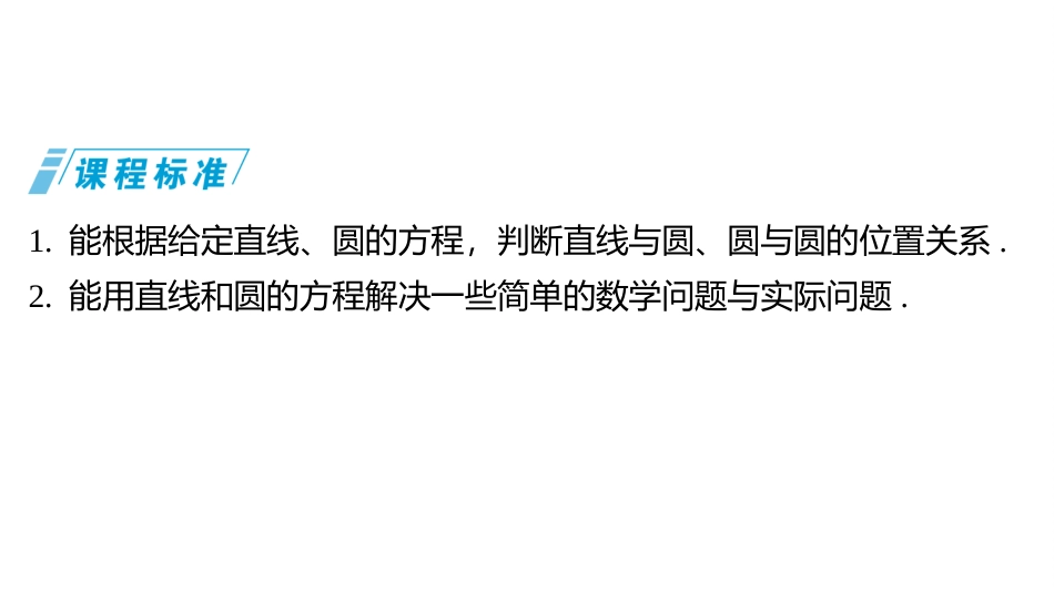2026版三维设计一轮高中总复习数学同课异构-第四节　直线与圆、圆与圆的位置关系.pptx_第2页