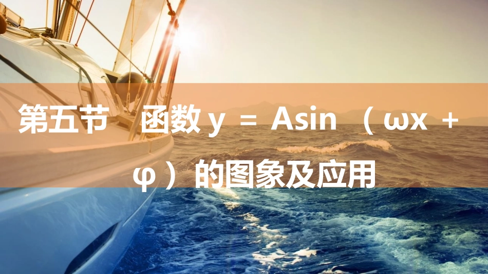 2026版三维设计一轮高中总复习数学同课异构-第五节　函数y＝A sin （ωx＋φ）的图象及应用.pptx_第1页