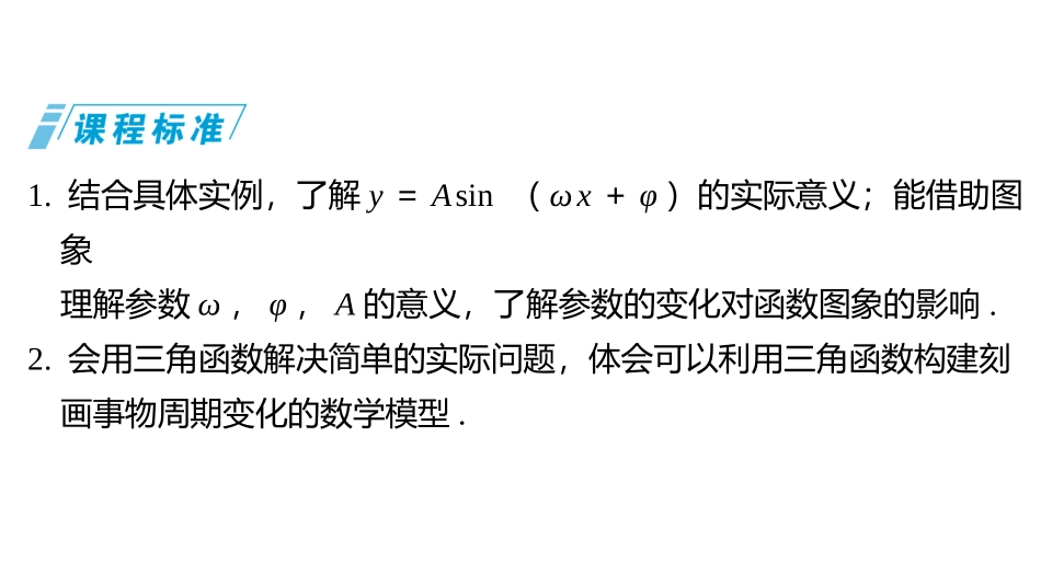 2026版三维设计一轮高中总复习数学同课异构-第五节　函数y＝A sin （ωx＋φ）的图象及应用.pptx_第2页