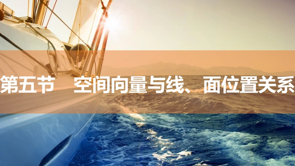 2026版三维设计一轮高中总复习数学同课异构-第五节　空间向量与线、面位置关系.pptx_第1页