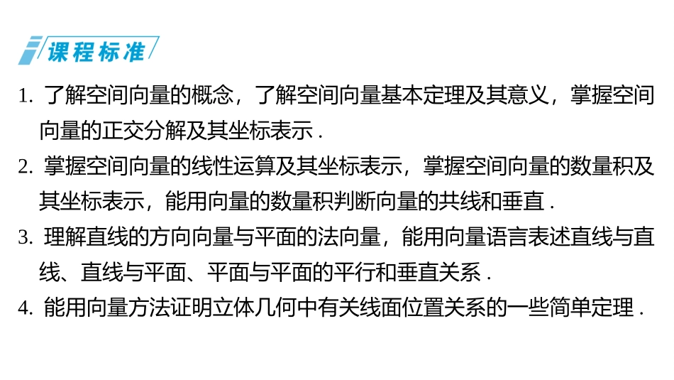 2026版三维设计一轮高中总复习数学同课异构-第五节　空间向量与线、面位置关系.pptx_第2页