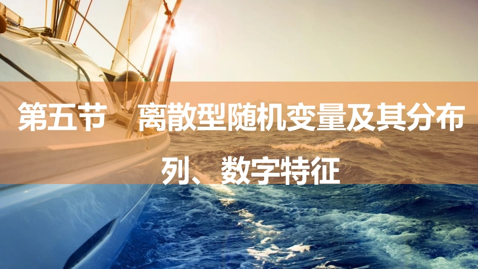 2026版三维设计一轮高中总复习数学同课异构-第五节　离散型随机变量及其分布列、数字特征.pptx_第1页