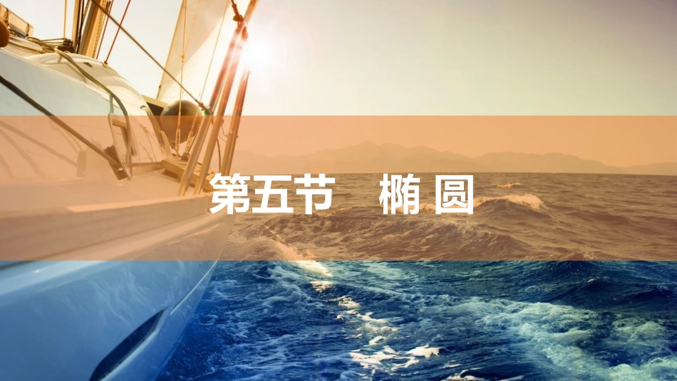 2026版三维设计一轮高中总复习数学同课异构-第五节　椭 圆.pptx_第1页