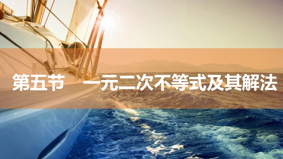 2026版三维设计一轮高中总复习数学同课异构-第五节　一元二次不等式及其解法.pptx_第1页
