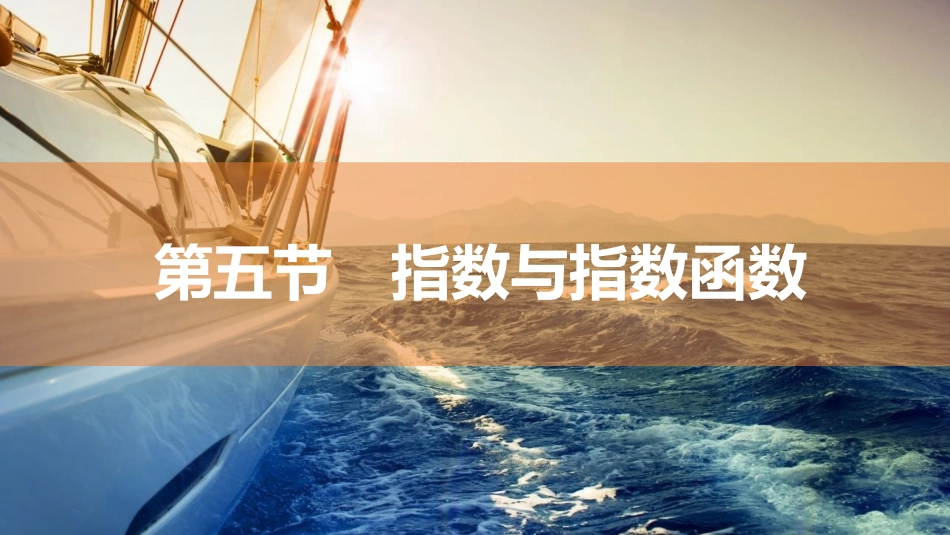 2026版三维设计一轮高中总复习数学同课异构-第五节　指数与指数函数.pptx_第1页