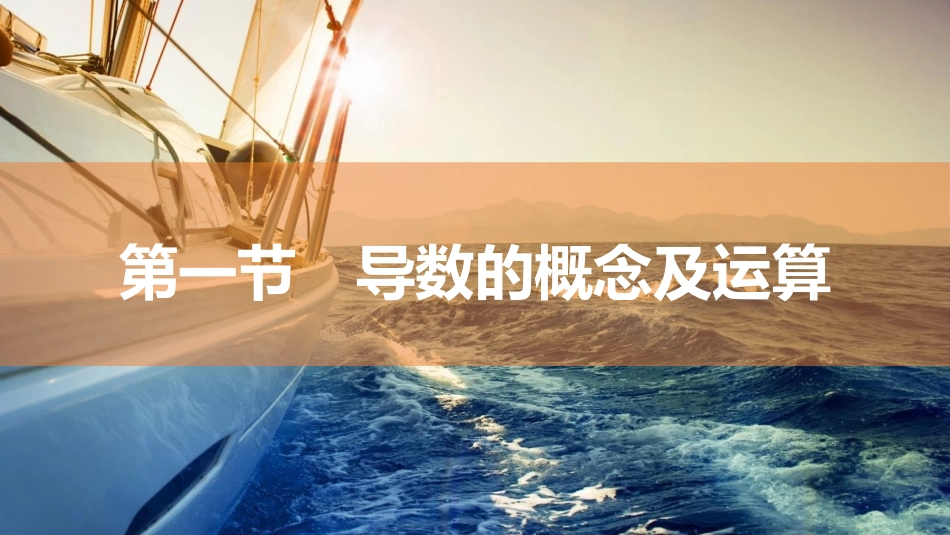 2026版三维设计一轮高中总复习数学同课异构-第一节　导数的概念及运算.pptx_第2页