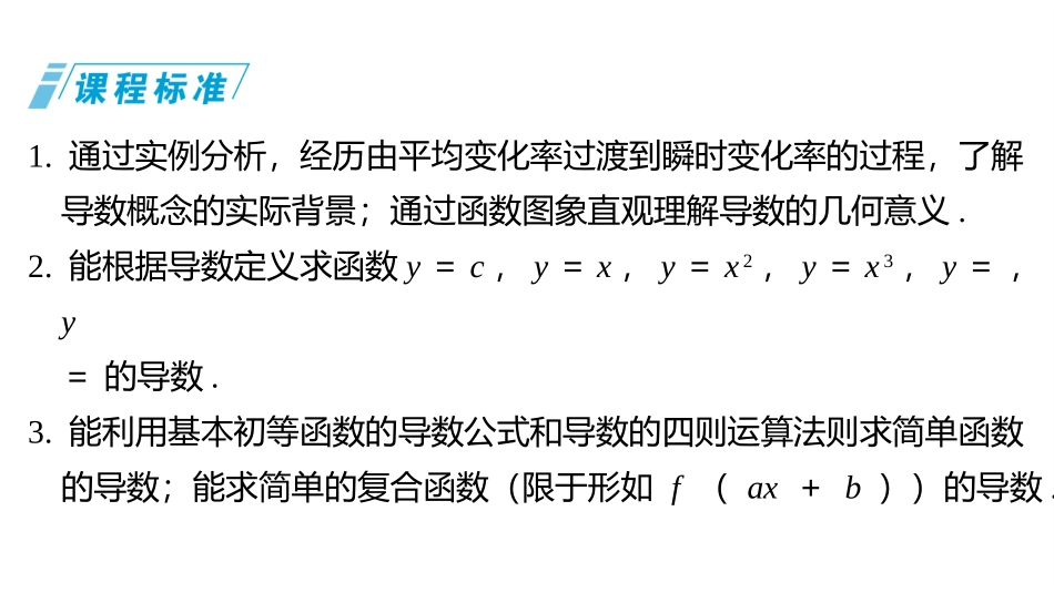 2026版三维设计一轮高中总复习数学同课异构-第一节　导数的概念及运算.pptx_第3页