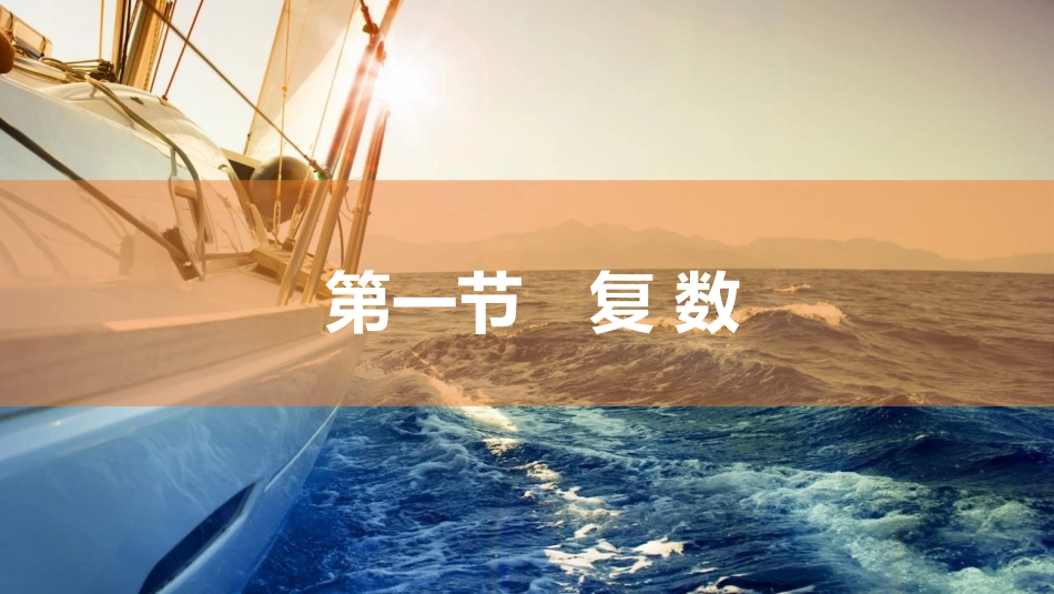 2026版三维设计一轮高中总复习数学同课异构-第一节　复 数.pptx_第2页