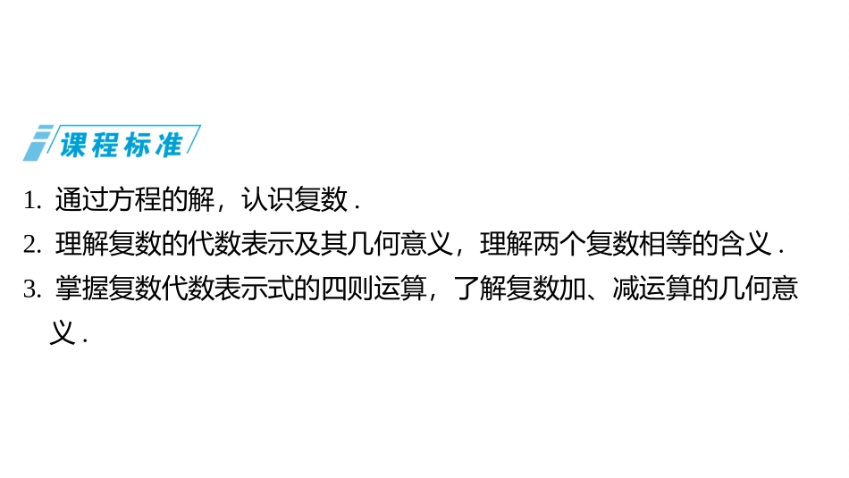 2026版三维设计一轮高中总复习数学同课异构-第一节　复 数.pptx_第3页