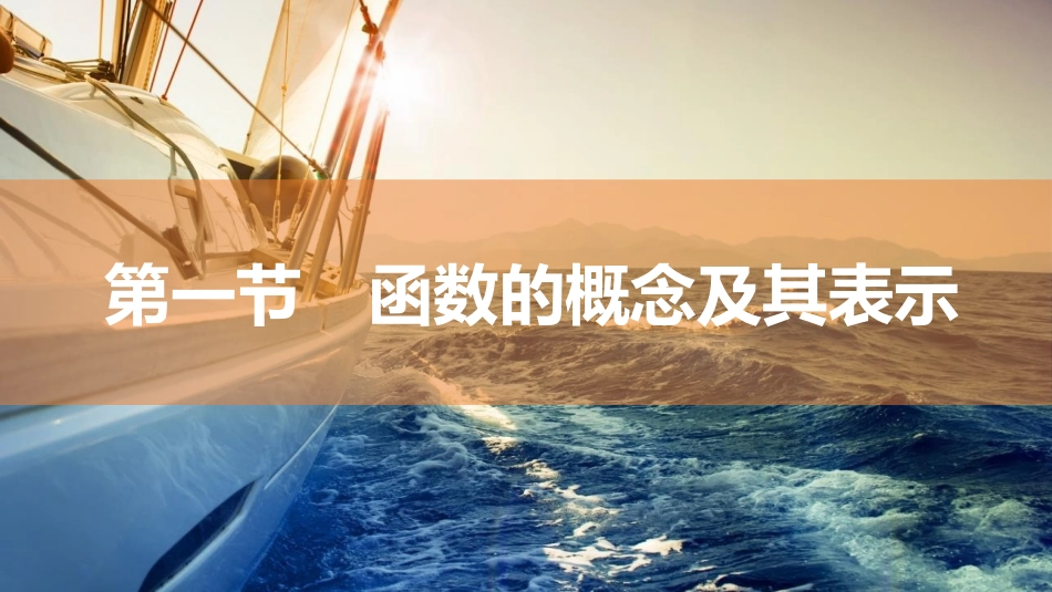 2026版三维设计一轮高中总复习数学同课异构-第一节　函数的概念及其表示.pptx_第2页