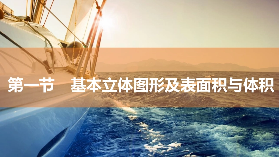 2026版三维设计一轮高中总复习数学同课异构-第一节　基本立体图形及表面积与体积.pptx_第2页