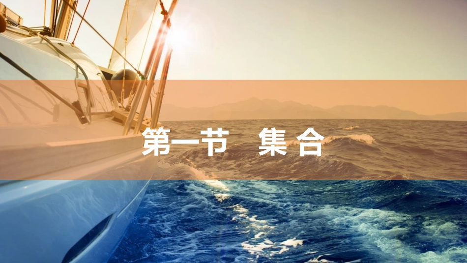 2026版三维设计一轮高中总复习数学同课异构-第一节　集 合.pptx_第2页