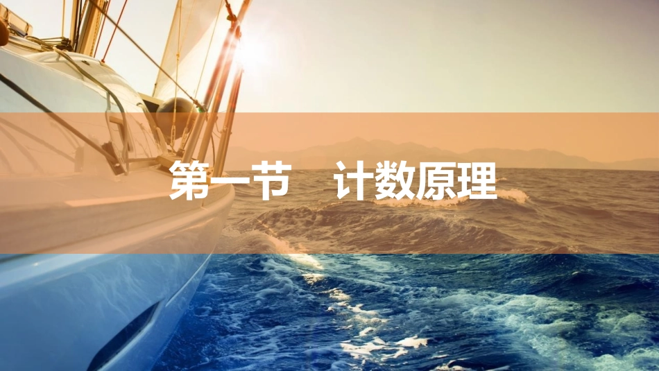 2026版三维设计一轮高中总复习数学同课异构-第一节　计数原理.pptx_第2页