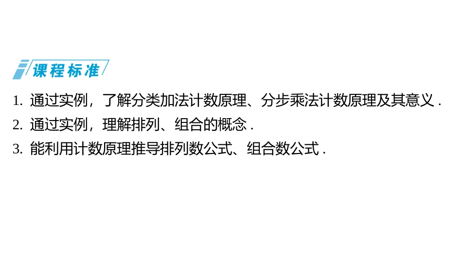 2026版三维设计一轮高中总复习数学同课异构-第一节　计数原理.pptx_第3页