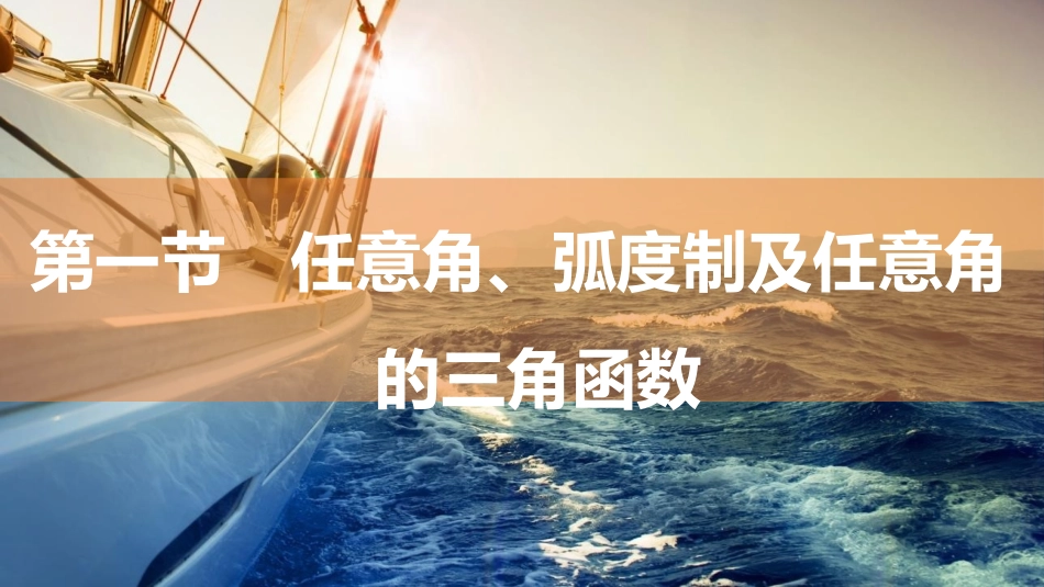 2026版三维设计一轮高中总复习数学同课异构-第一节　任意角、弧度制及任意角的三角函数.pptx_第2页