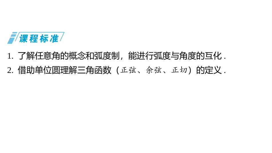 2026版三维设计一轮高中总复习数学同课异构-第一节　任意角、弧度制及任意角的三角函数.pptx_第3页