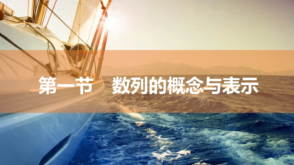 2026版三维设计一轮高中总复习数学同课异构-第一节　数列的概念与表示.pptx_第2页