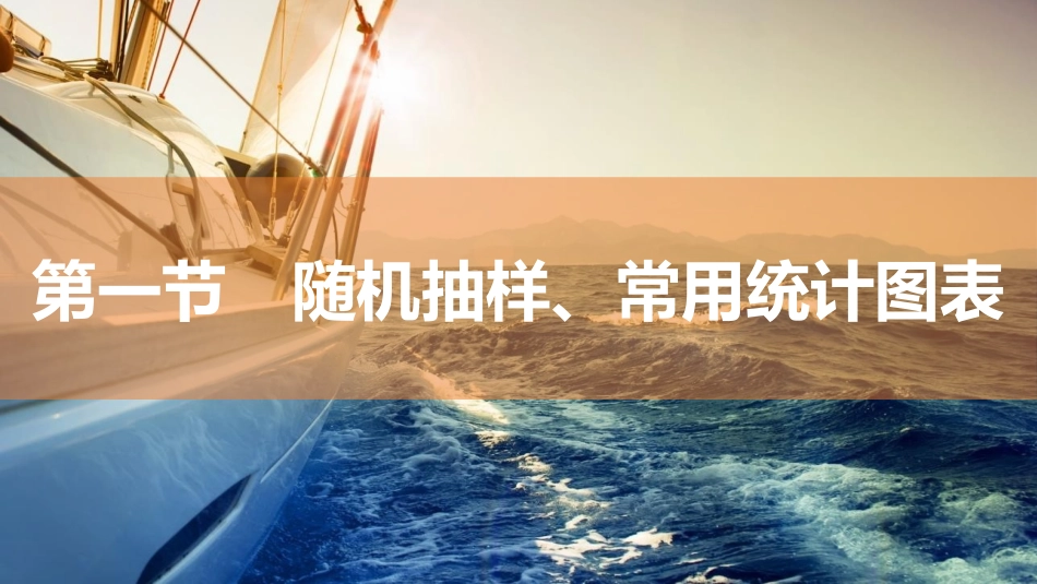 2026版三维设计一轮高中总复习数学同课异构-第一节　随机抽样、常用统计图表.pptx_第2页
