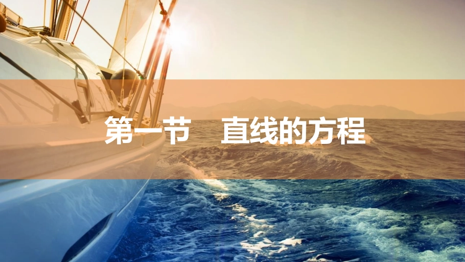 2026版三维设计一轮高中总复习数学同课异构-第一节　直线的方程.pptx_第2页