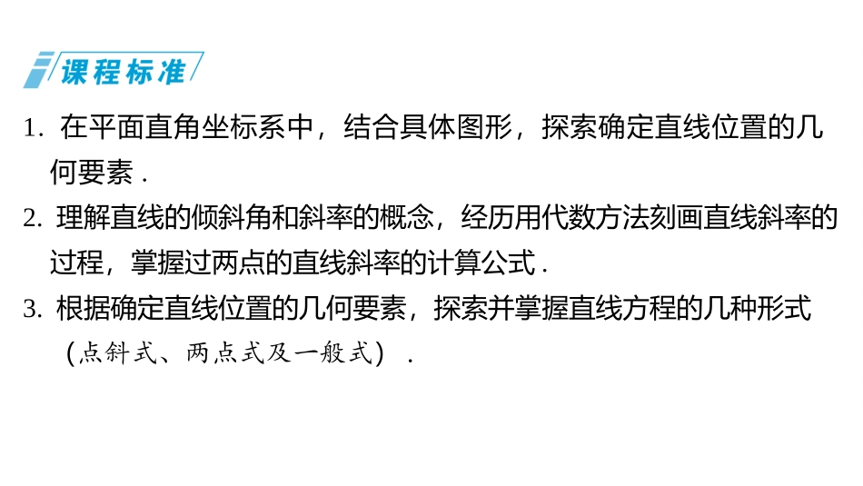 2026版三维设计一轮高中总复习数学同课异构-第一节　直线的方程.pptx_第3页