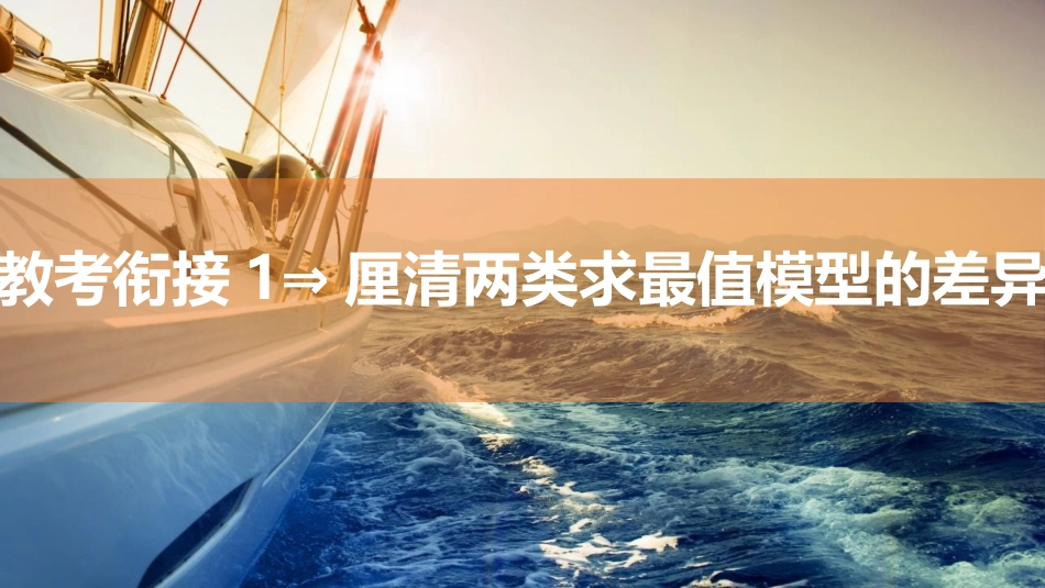 2026版三维设计一轮高中总复习数学同课异构-教考衔接1⇒厘清两类求最值模型的差异.pptx_第1页