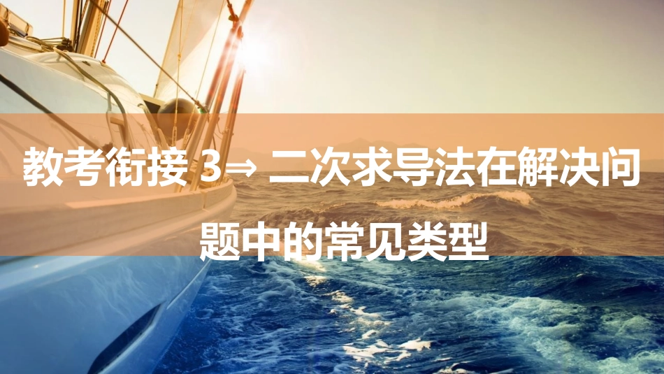 2026版三维设计一轮高中总复习数学同课异构-教考衔接3⇒二次求导法在解决问题中的常见类型.pptx_第1页