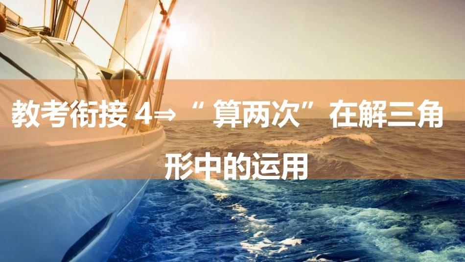 2026版三维设计一轮高中总复习数学同课异构-教考衔接4⇒“算两次”在解三角形中的运用.pptx_第1页