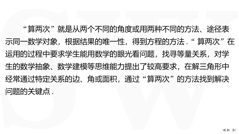 2026版三维设计一轮高中总复习数学同课异构-教考衔接4⇒“算两次”在解三角形中的运用.pptx_第2页