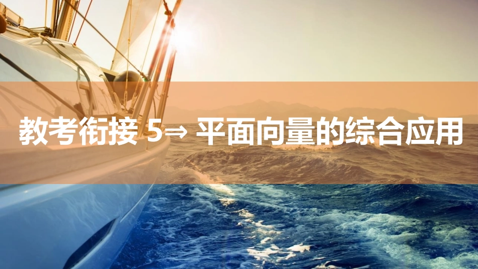2026版三维设计一轮高中总复习数学同课异构-教考衔接5⇒平面向量的综合应用.pptx_第1页