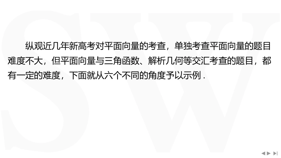 2026版三维设计一轮高中总复习数学同课异构-教考衔接5⇒平面向量的综合应用.pptx_第2页