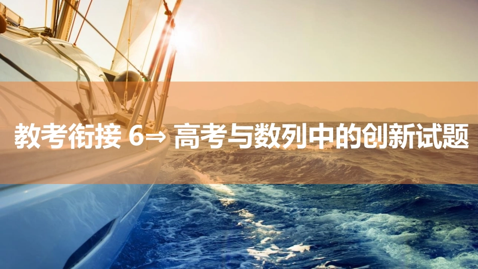 2026版三维设计一轮高中总复习数学同课异构-教考衔接6⇒高考与数列中的创新试题.pptx_第1页