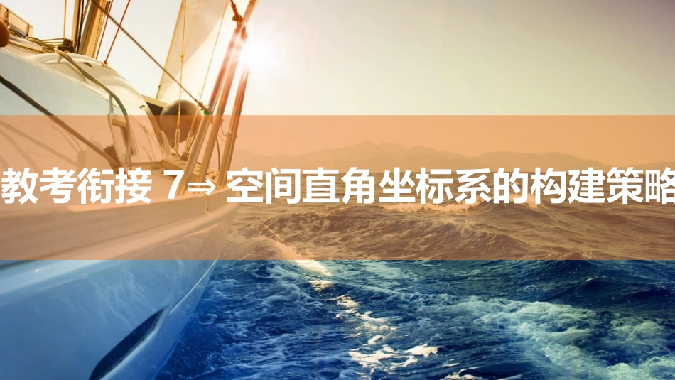 2026版三维设计一轮高中总复习数学同课异构-教考衔接7⇒空间直角坐标系的构建策略.pptx_第1页