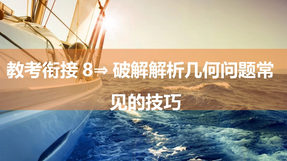 2026版三维设计一轮高中总复习数学同课异构-教考衔接8⇒破解解析几何问题常见的技巧.pptx_第1页