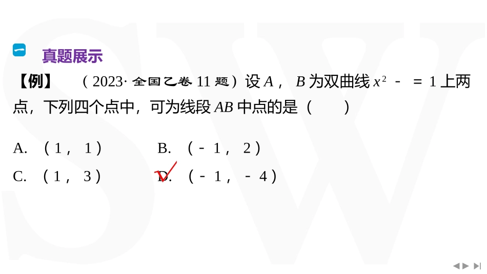 2026版三维设计一轮高中总复习数学同课异构-教考衔接8⇒破解解析几何问题常见的技巧.pptx_第2页