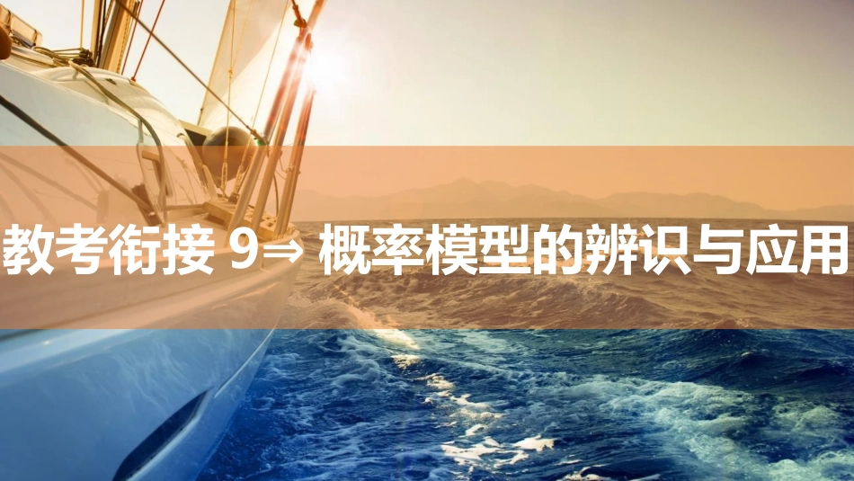 2026版三维设计一轮高中总复习数学同课异构-教考衔接9⇒概率模型的辨识与应用.pptx_第1页