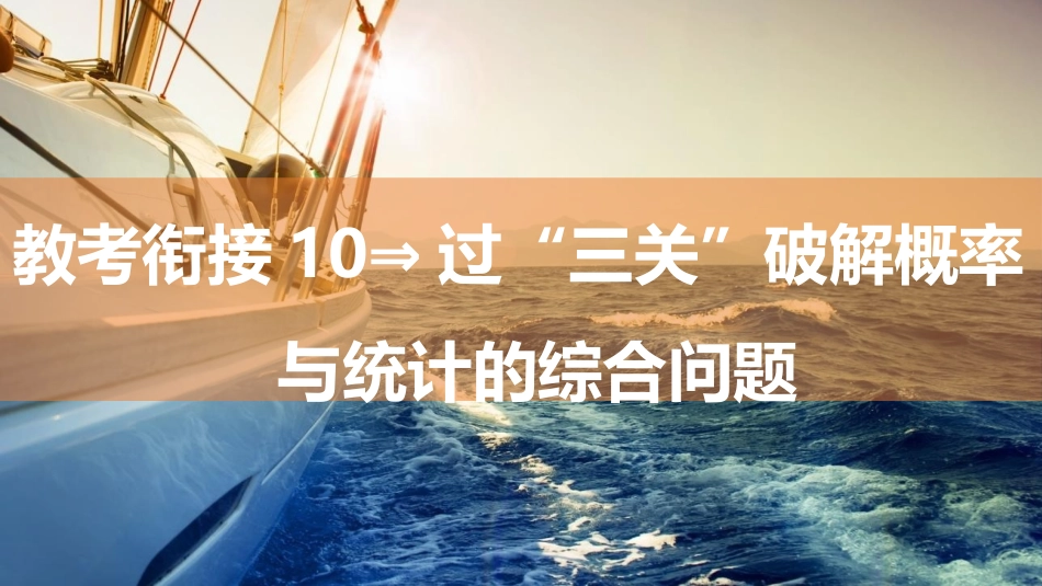2026版三维设计一轮高中总复习数学同课异构-教考衔接10⇒过“三关”破解概率与统计的综合问题.pptx_第1页